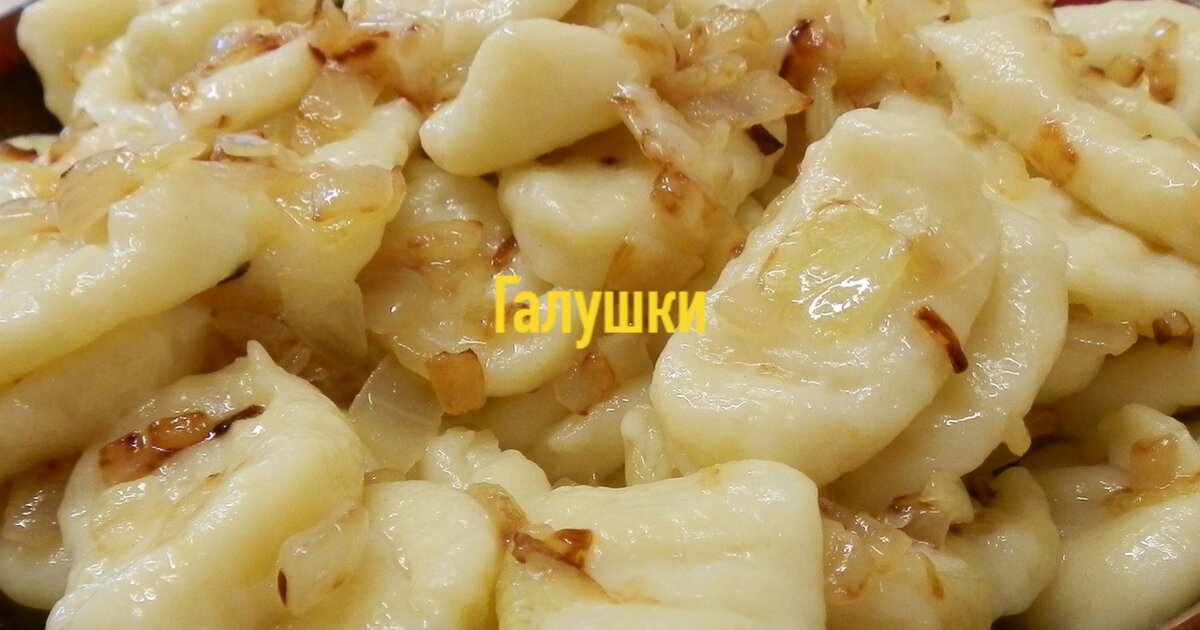 Галушки