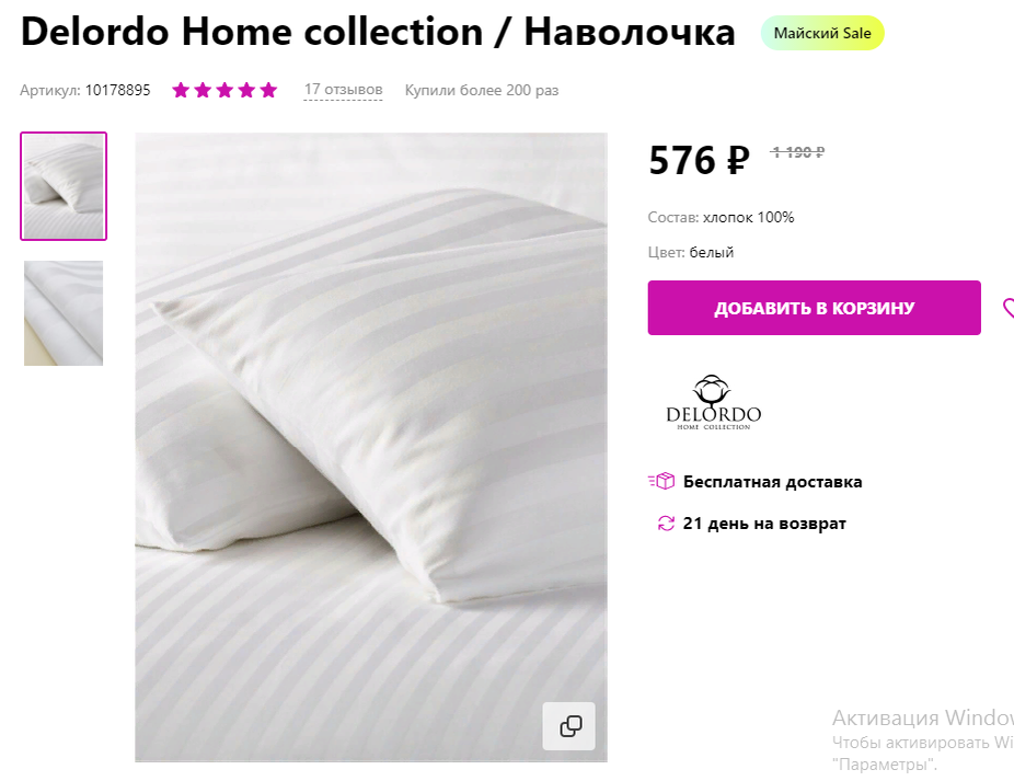 Артикул: 10178895, страйп сатин, 70х70см, молния, в комплекте 2 наволочки. Скриншот со страницы товара.