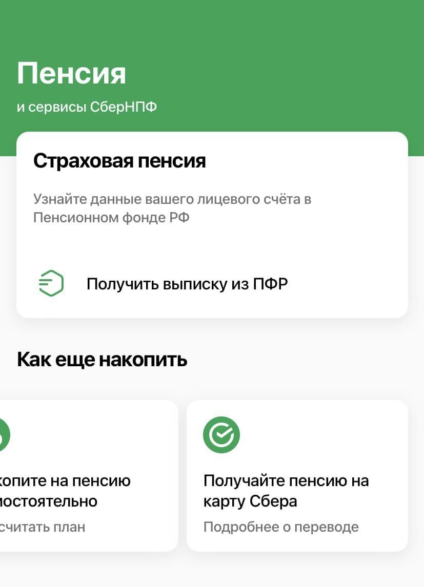 Перевод части пенсии в сбербанк. Пенсия приложение Сберб. Как узнать свою пенсию в приложении Сбер. Как узнать размер пенсии через Сбербанк.