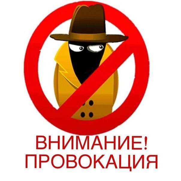 Когда Вас пытаются спровоцировать, не поддавайтесь! (Яндекс_Картинки_Скриншот экрана)