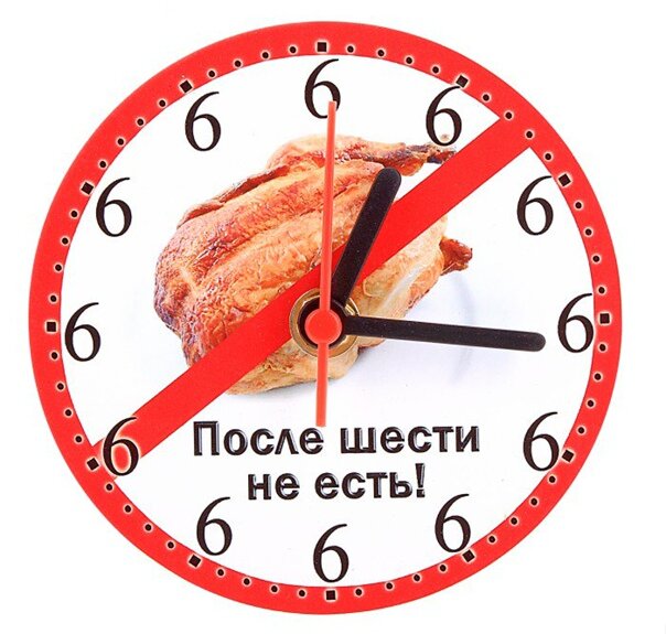 МОЖНО ЕСТЬ ПОСЛЕ 18:00,важно.