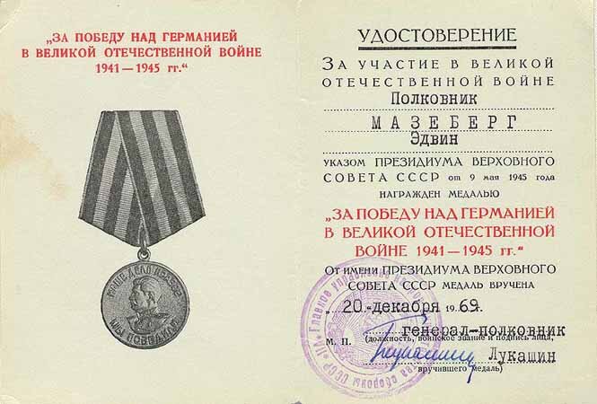 Список награжденных за победу. Медаль за участие в ВОВ 1941-1945.