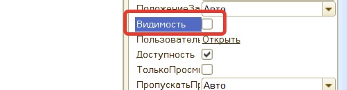 Рисунок 2 - Свойство "Видимость"