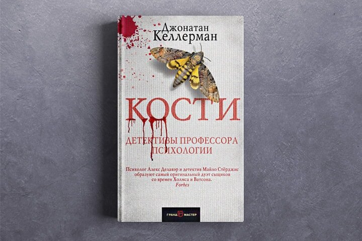 Кости читать. Келлерман Дж. 