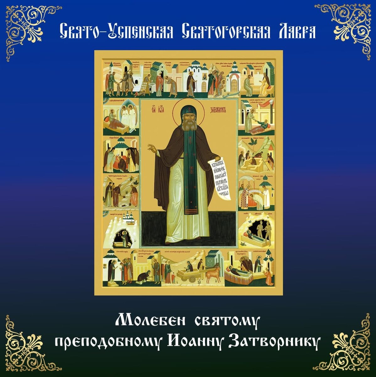 Стой преподобный Иоанн Затворник