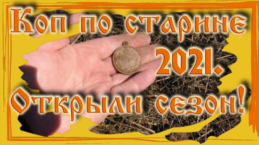 Коп по старине 2021. Открыли сезон! #Коп 1.2021.