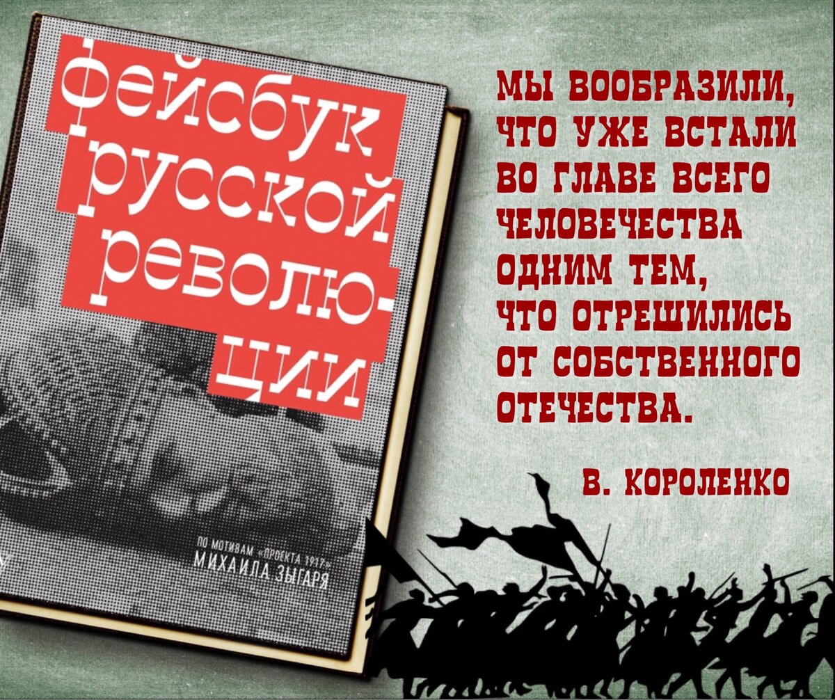 Революция отзывы. Зыгарь Фейсбук русской революции. Фейсбук русской революции Михаил Зыгарь. Фейсбук русской революции Михаил Зыгарь книга. Зыгарь, Михаил Викторович Фейсбук русской революции.