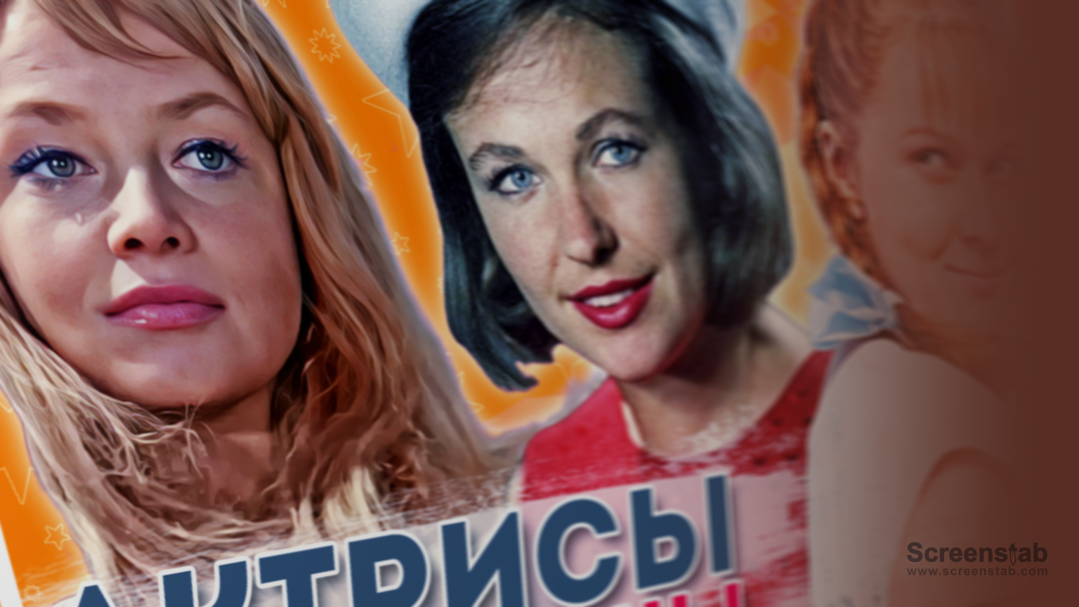 Знаменитые разлучницы: советские и российские актрисы, которые увели чужих мужей (Часть 1)