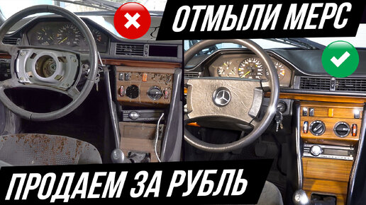 Восстановили убитый Мерседес W124 #тачказарубль №4 Дешёвки или тачка невозврата?