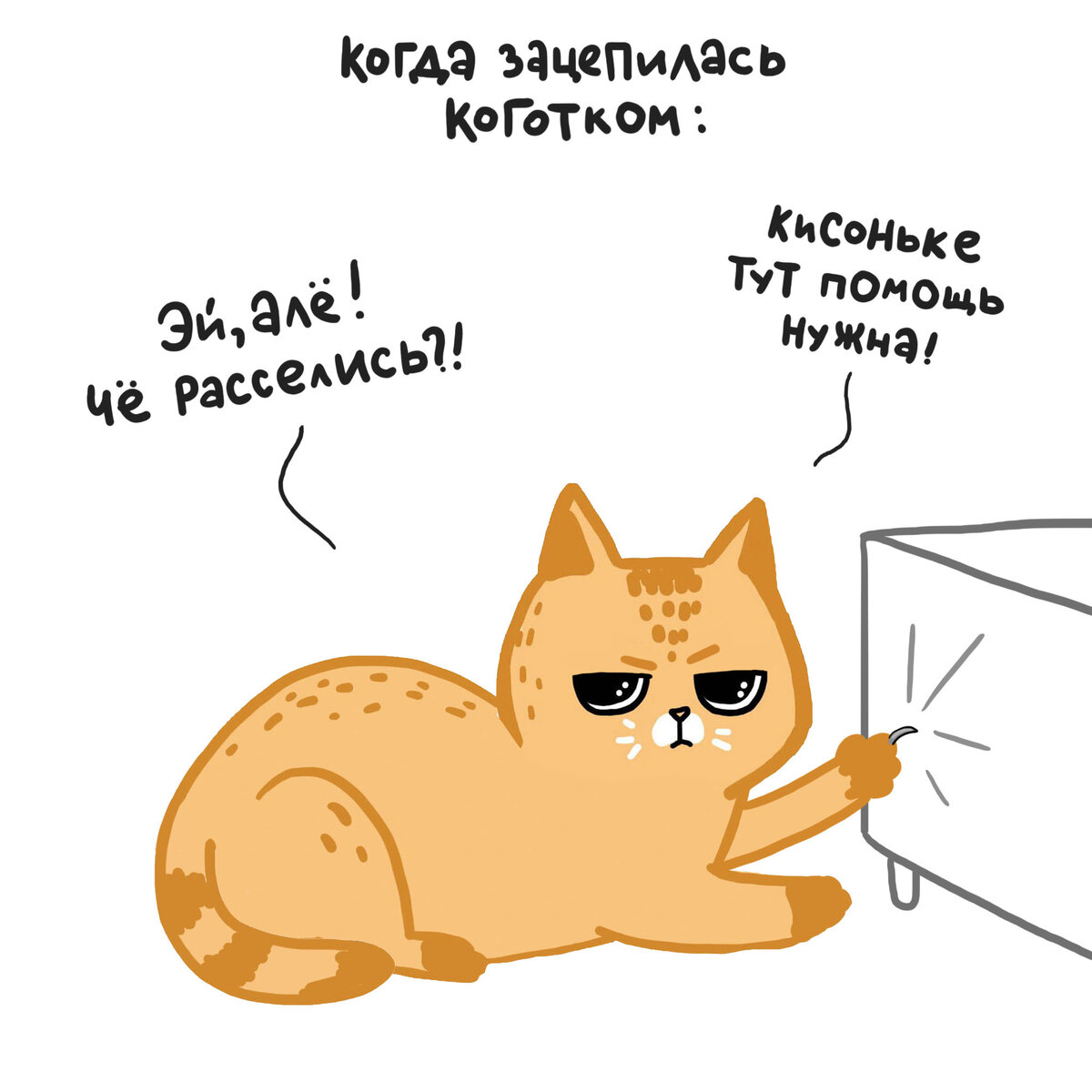 Отцеплять коготок — выше их достоинства. Для этого есть люди!