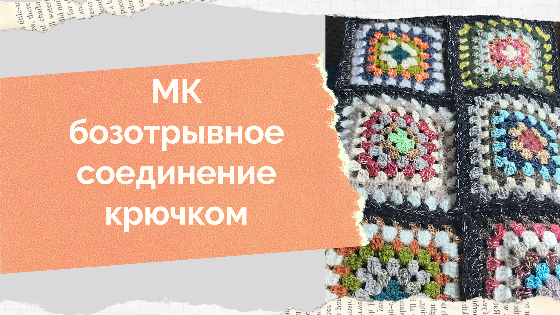 Как соединять мотивы связанные крючком