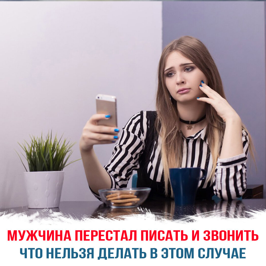 Мужчина перестал писать и звонить: что нельзя делать в этом случае