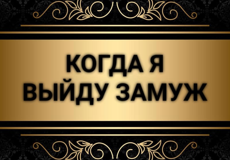 «Выйду ли я замуж в этом году» гадание онлайн | Магия Таро