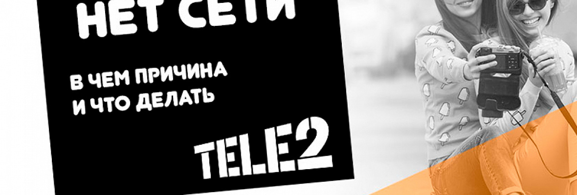 Почему теле2 стал хуже. Теле2 сегодня а не завтра.