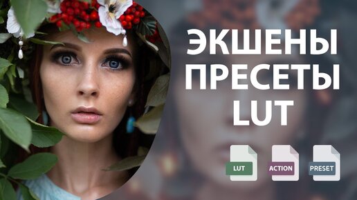 Что лучше экшен, пресет или LUT в Photoshop?