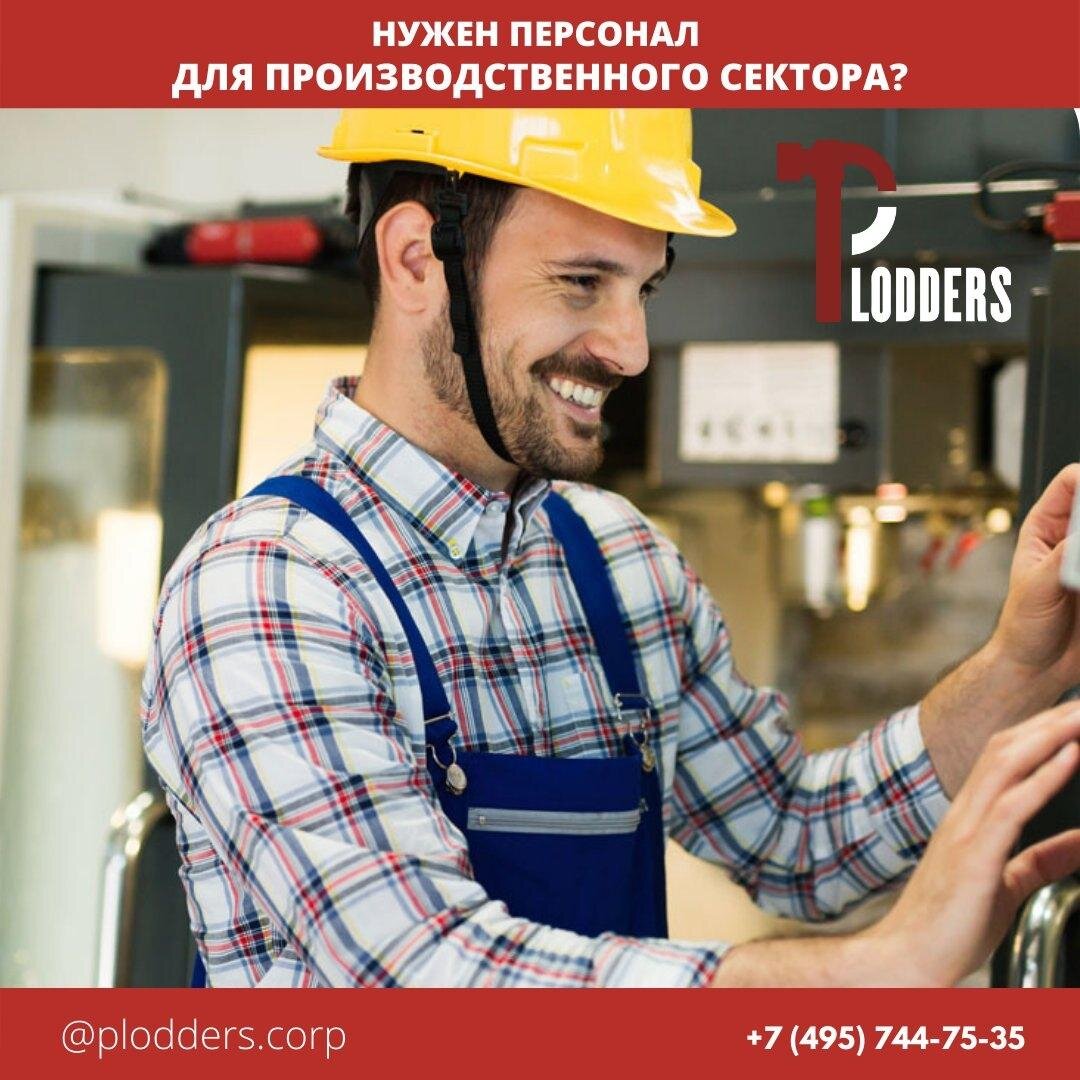 Персонал на производство