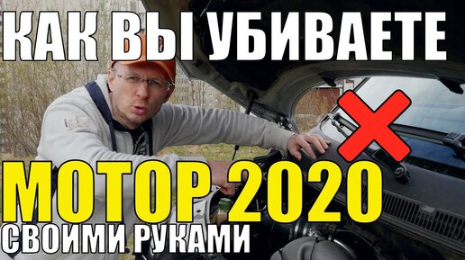 КАК ВЫ гробите мотор авто своими руками | AkerMehanik (Акер Механик) | Дзен