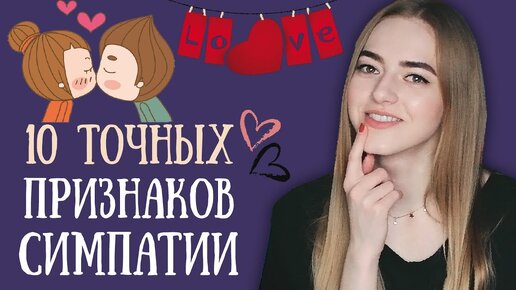 КАК ПОНЯТЬ ЧТО ТЫ НРАВИШЬСЯ ДЕВУШКЕ? НОВЫЕ ПРИЗНАКИ | NataLiss |Дзен