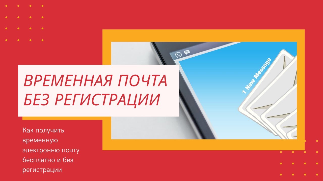 Временная почта без регистрации | Одноразовая почта | С компьютером на Ты |  Дзен