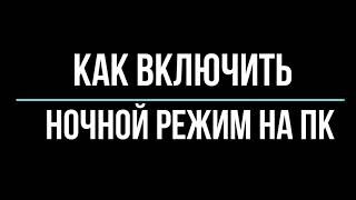 Переход к более теплым цветам в установленное время ночью на Mac