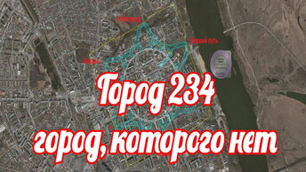 Треглав в городе 234. Это город, которого нет.