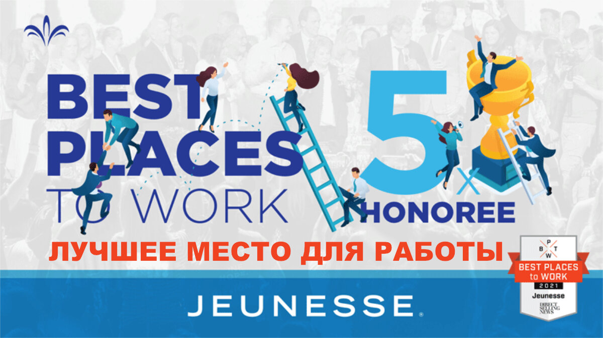 Jeunesse удостоено награды DSN - Лучшее место для работы