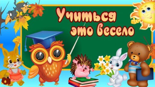 Учиться - это весело. Сказка для адаптации к школе. Сказка для детей. Аудиосказка с картинками.