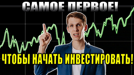 С чего НАЧАТЬ инвестировать новичку? 👉Инвестиции с нуля для начинающих🆓 Инвестиции в акции