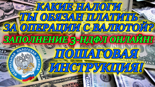 Покупка Валюты или Продажа долларов💵 Налог с продажи валюты. Кому и как платить❓ Как заполнить 3НДФЛ