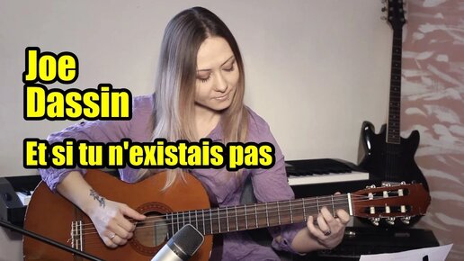 Джо Дассен - Et si tu n'existais pas | На гитаре + разбор