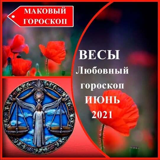Маковый гороскоп. Любовный гороскоп на июль. Маковый гороскоп любовь Близнецы август 2022.