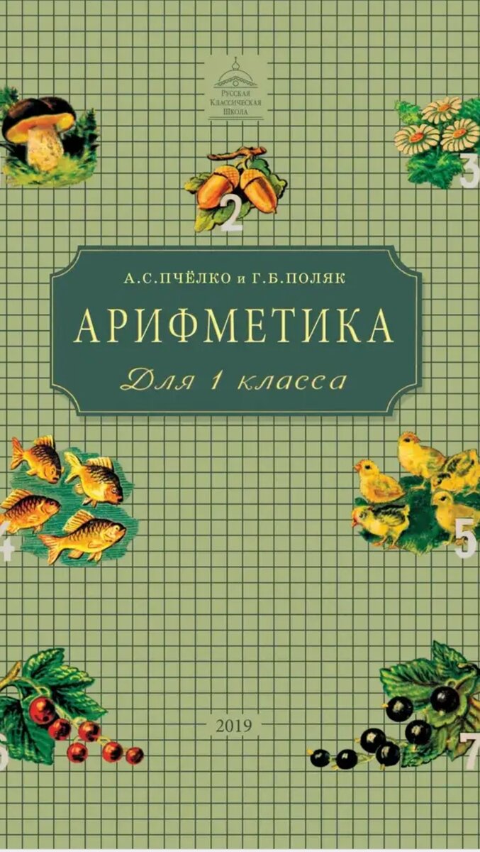 Тот самый учебник арифметики 
