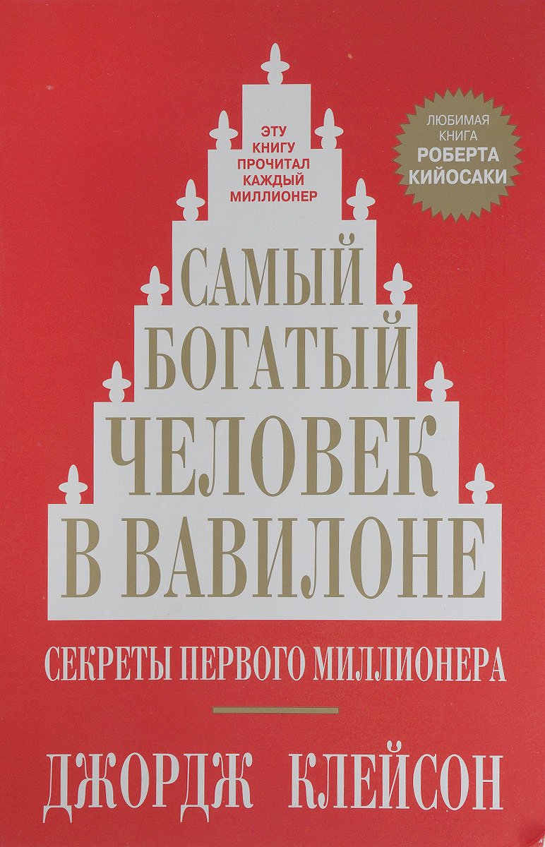Эта книга — настоящее лекарство от нищеты. Если вы всерьез решили стать богатым, она поможет вам заглянуть в суть финансовых проблем и добиться реального успеха. Обсуждаемые автором принципы универсальны и неизменны. Они докажут вам свою действенность так же, как доказали ее многим другим людям, став ключом к стабильному финансовому прогрессу и процветанию.
