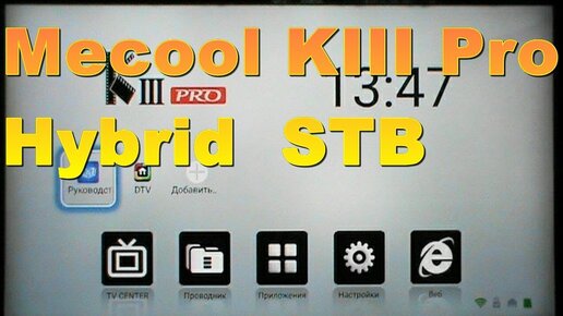 ОБЗОР ГИБРИДНОГО ТВ БОКСА (тв приставки ) MECOOL KIII Pro Hybrid STB DVB S2 + DVB T2 + DVB C