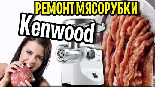 Мясорубка KENWOOD MG470 MG510 Ремонт 