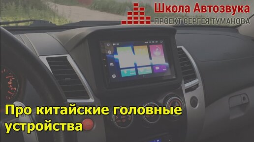 Про китайские головные устройства | Школа Автозвука