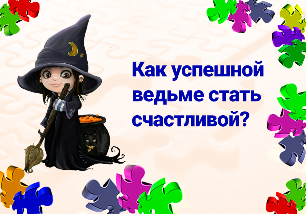 Как стать ведьмой. Как стать ведьмочкой. Книга как стать ведьмой. Становимся ведьмочкой