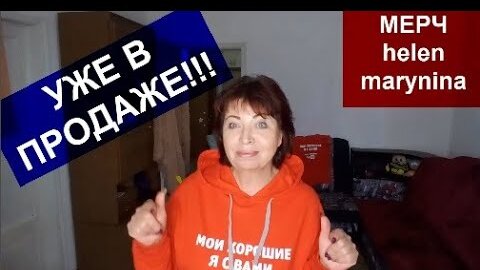 Всем Приветик!Я ДОМА 😍 МЕРЧ 👕helen marynina УЖЕ В ПРОДАЖЕ!!!Обзор Мерча с Примеркой