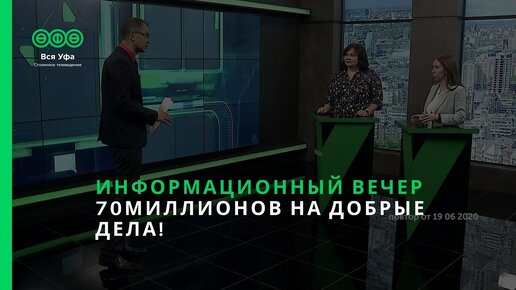 Информационный вечер - 70 МИЛЛИОНОВ НА ДОБРЫЕ ДЕЛА!