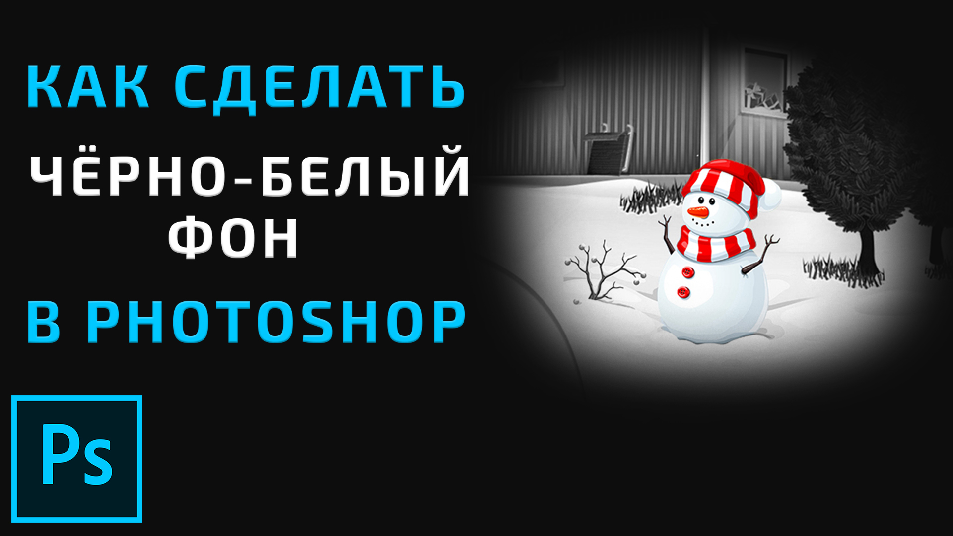 Черно белая фотография с цветными элементами с помощью Photoshop