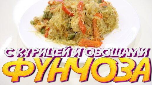 Домашняя фунчоза с курицей и овощами и соевым соусом простой рецепт пошаговый