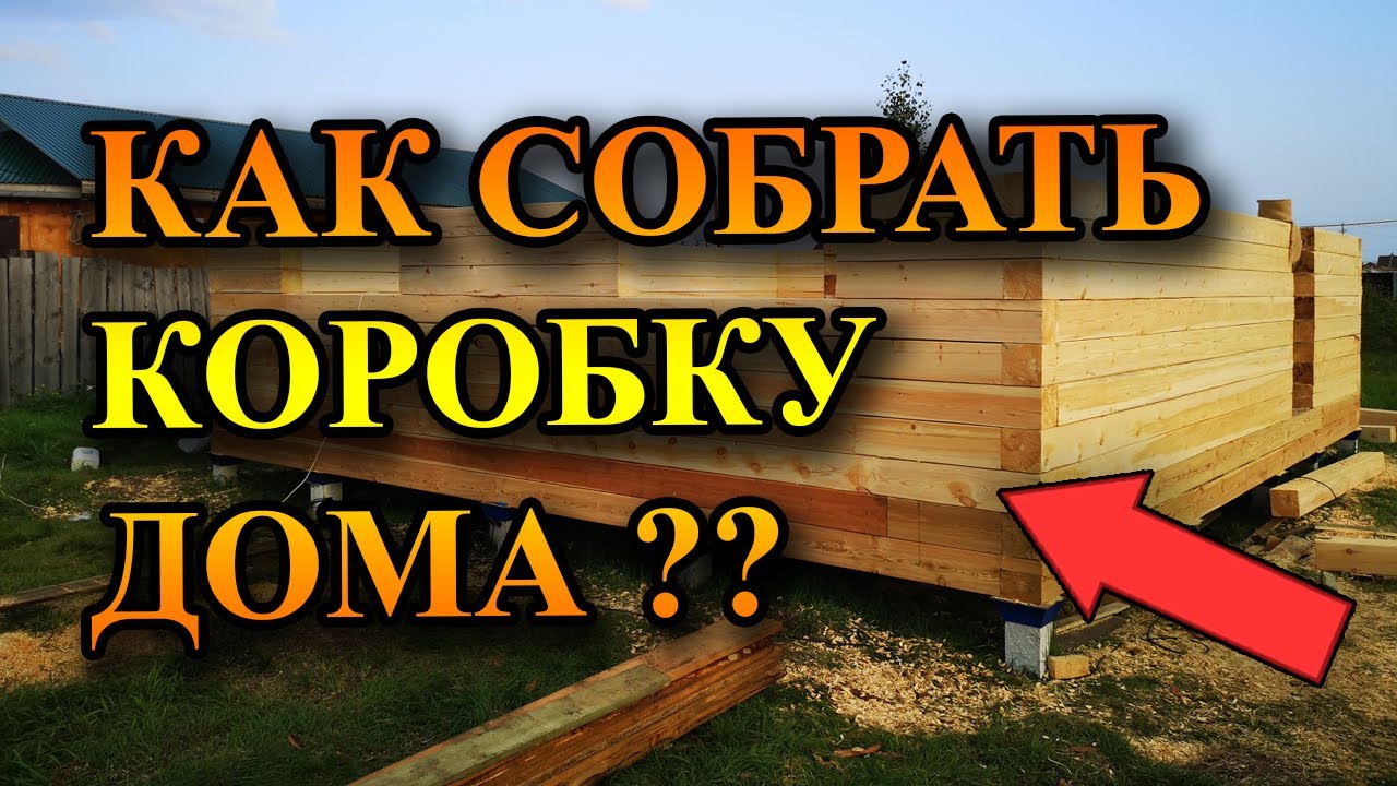 Как собрать коробку дома из бруса! Строительство корпуса!