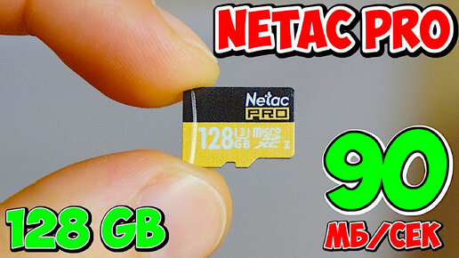 💾 ВЫСОКОСКОРОСТНАЯ КАРТА ПАМЯТИ MICRO SDXC U3 NETAC PRO 128GB С АЛИЭКСПРЕСС