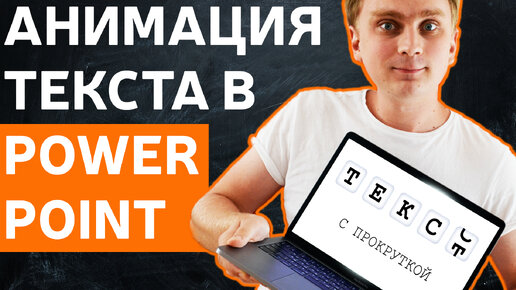 Descargar video: Как анимировать текст в PowerPoint | Уроки PowerPoint