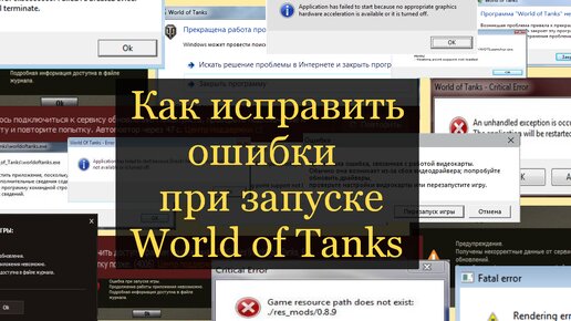 Почему вылетает World of Tanks: во время боя, при запуске игры