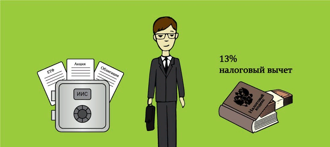 ИИС и налоговый вычет