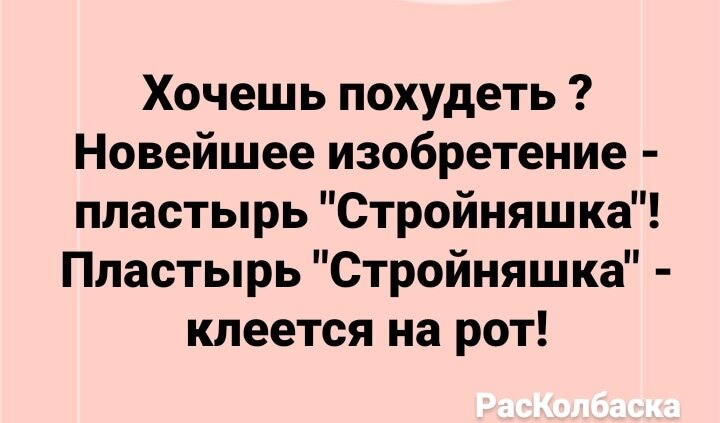 Анекдоты про диету и похудение