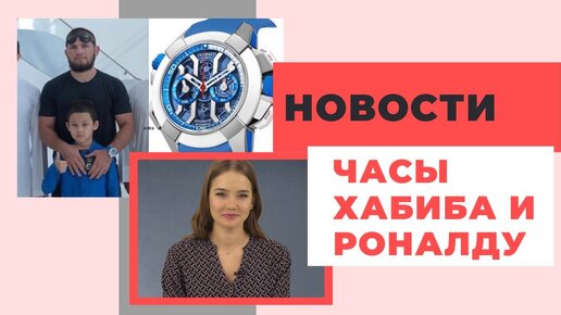 Часы Хабиба, Роналду + IWC на Aliexpress