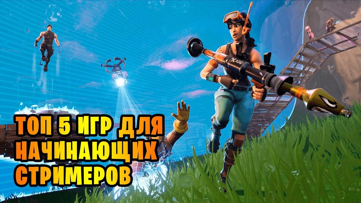 Топ-5 игр для начинающих стримеров.
