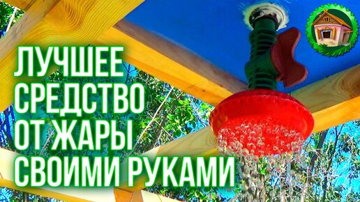 Летний душ для дачи своими руками: чертежи + фото